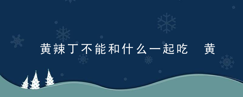 黄辣丁不能和什么一起吃 黄辣丁的食用禁忌